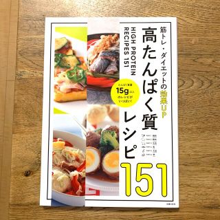 高たんぱく質レシピ１５１ 筋トレ・ダイエットの効果ＵＰ(料理/グルメ)