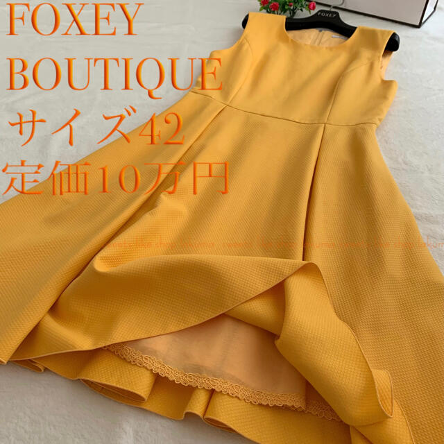 FOXEY(フォクシー)の❤︎42❤︎ 定価10万王道フィット&フレア 眩しいイエローワンピ˚✧₊⁎˳✧ レディースのワンピース(ひざ丈ワンピース)の商品写真