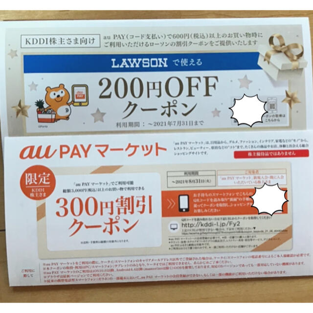 au(エーユー)のKDDI株主優待割引券au payマーケット300円引LAWSON200円OFF チケットの優待券/割引券(ショッピング)の商品写真
