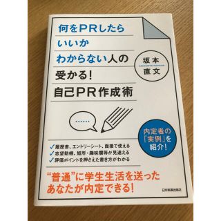 カドカワショテン(角川書店)の【つばひと様専用】何をPRしたらいいかわからない人の受かる!自己PR作成術(語学/参考書)