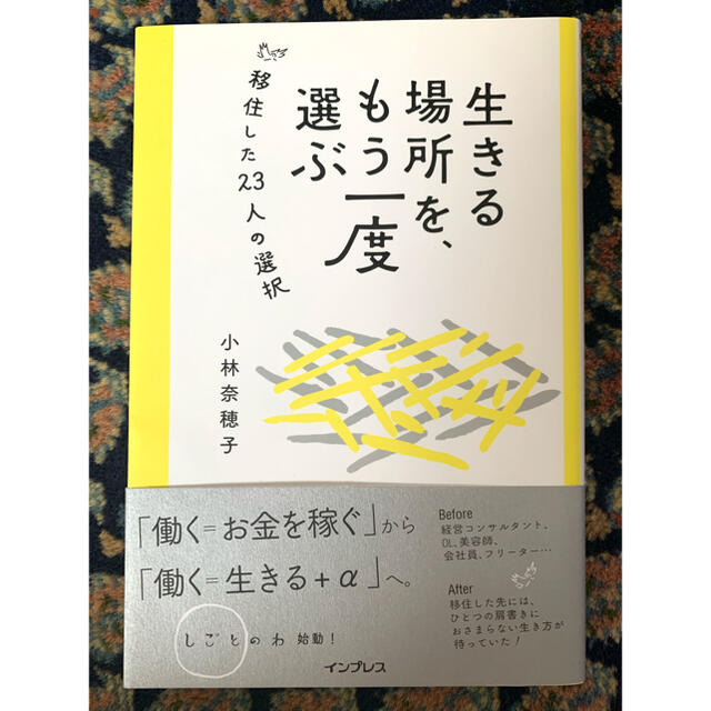 生きる場所を、もう一度選ぶ 移住した２３人の選択 エンタメ/ホビーの本(ビジネス/経済)の商品写真