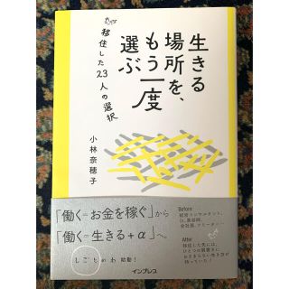 生きる場所を、もう一度選ぶ 移住した２３人の選択(ビジネス/経済)