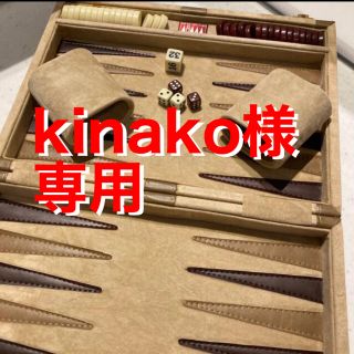 kinako 様専用　バックギャモン(その他)