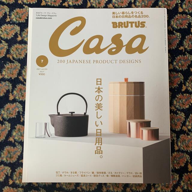 Casa BRUTUS (カーサ・ブルータス) 2021年 07月号 エンタメ/ホビーの雑誌(生活/健康)の商品写真