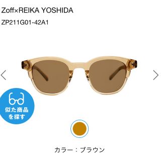 Zoff×REIKA YOSHIDA ZP211G01-42A1(サングラス/メガネ)