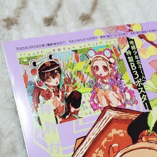 スクウェアエニックス(SQUARE ENIX)の地縛少年花子くん B3ポスター 月刊Gファンタジー 7月号付録(ポスター)