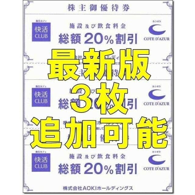 AOKI(アオキ)の3枚☆コートダジュール 快活クラブ CLUB 20％割引券 AOKI 株主優待券 チケットの施設利用券(その他)の商品写真