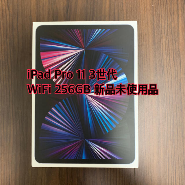 Apple - 【新品未使用】 iPad Pro 11インチ Wi-Fi 256GB 第3世代