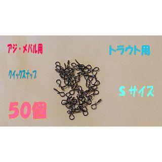 クイックスナップ Sサイズ　５０個　メバリング アジング ジグヘッド対応(釣り糸/ライン)