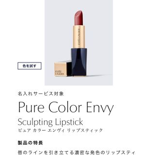 エスティローダー(Estee Lauder)のエスティーローダーPure Color Envy Sculpting Lip (口紅)