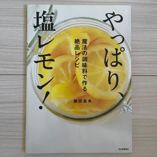 やっぱり、塩レモン！ 魔法の調味料で作る絶品レシピ エンタメ/ホビーの本(料理/グルメ)の商品写真