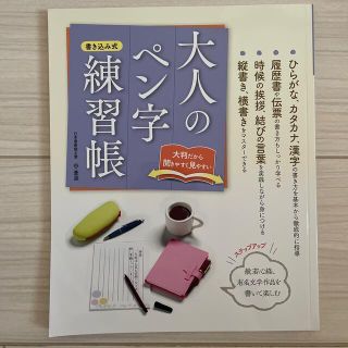 大人のペン字 練習帳 書き込み式(趣味/スポーツ/実用)