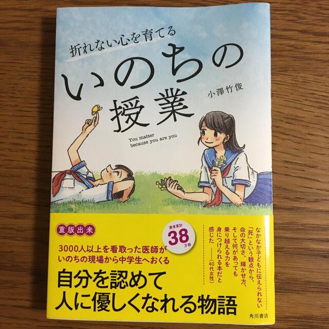 折れない心を育てるいのちの授業 エンタメ/ホビーの本(文学/小説)の商品写真