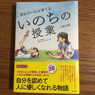 折れない心を育てるいのちの授業(文学/小説)