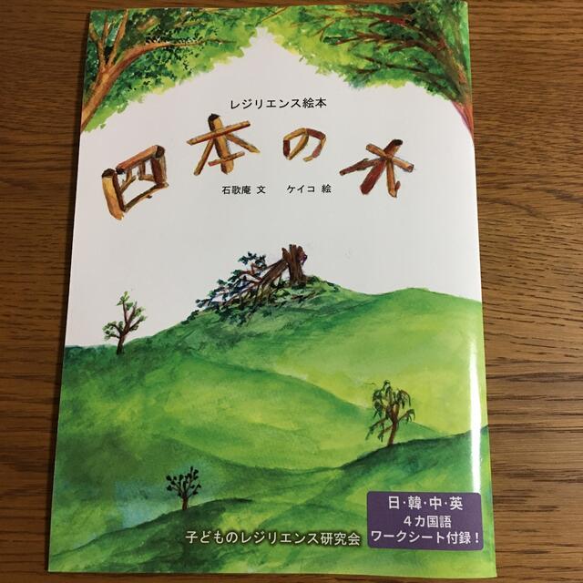 レジリエンス絵本　四本の木 エンタメ/ホビーの本(絵本/児童書)の商品写真