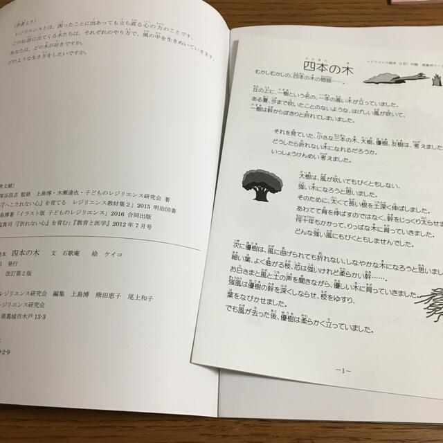 レジリエンス絵本　四本の木 エンタメ/ホビーの本(絵本/児童書)の商品写真