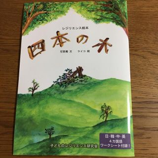 レジリエンス絵本　四本の木(絵本/児童書)