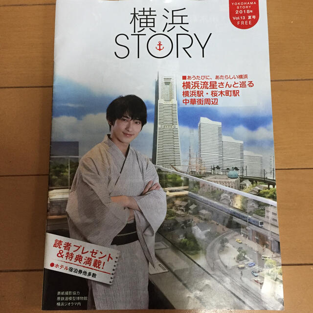 横浜流星 「横浜STORY」 エンタメ/ホビーのタレントグッズ(男性タレント)の商品写真