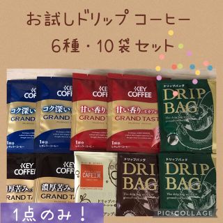 キーコーヒー(KEY COFFEE)のドリップコーヒー 6種・10袋  お試しセット✨1点のみ❗️(コーヒー)