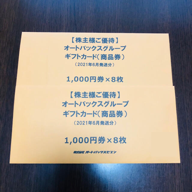 オートバックス 株主優待 16000円