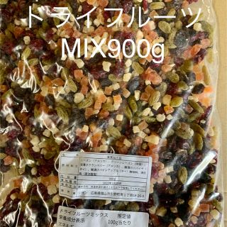 ドライフルーツMIX 900g(フルーツ)