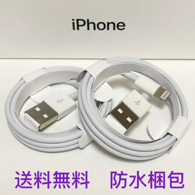 iPhone(アイフォーン)の2本 iPhone 充電器 ライトニングケーブル1m 送料無料 スマホ/家電/カメラのスマートフォン/携帯電話(バッテリー/充電器)の商品写真