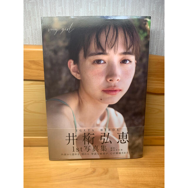 2022新入荷 井桁 弘恵1st写真集直筆サイン入り girl』 『my アート 2022新入荷 井桁 弘恵1st写真集直筆サイン入り girl』 『my アート