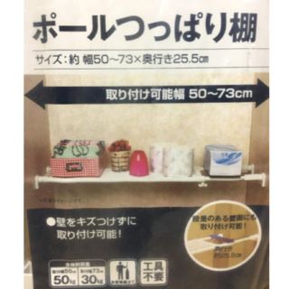 ニトリ(ニトリ)の新品未使用【ニトリ】ポールつっぱり棚(棚/ラック/タンス)