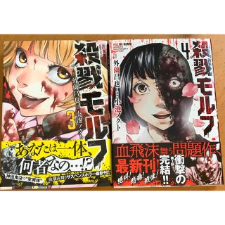 アキタショテン(秋田書店)の専用『殺戮モルフ』 3・4巻セット(青年漫画)