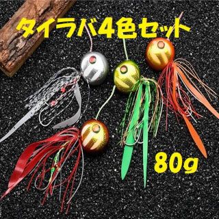 ゼブラ柄 タイラバ リアル魚眼 4色セット 80ｇ 鯛ラバ 遊動式 スカート付(ルアー用品)