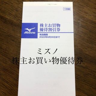 ミズノ(MIZUNO)の未使用　ミズノ　株主お買物優待割引券(ショッピング)