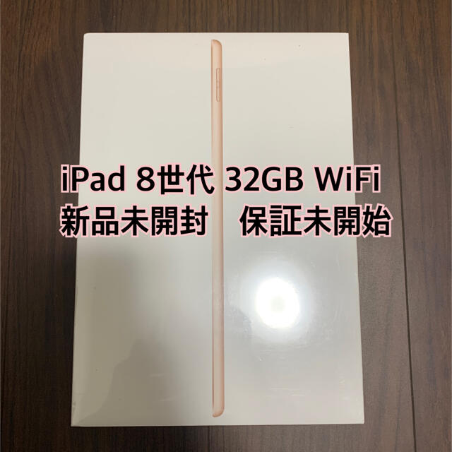 iPad 第8世代　32GB ゴールド　新品未開封 MYLC2J/A