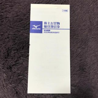 ミズノ(MIZUNO)のミズノ　mizuno 株主お買物優待割引券(その他)