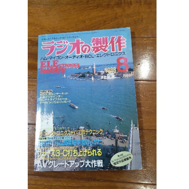 ラジオの製作 1988年8月号電波新聞社 エンタメ/ホビーの雑誌(専門誌)の商品写真