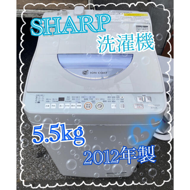 SHARP(シャープ)の【良品】シャープ　縦型洗濯乾燥機　5.5㎏　2012年製　長野関東圏送料無料 スマホ/家電/カメラの生活家電(洗濯機)の商品写真