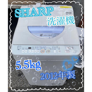 シャープ(SHARP)の【良品】シャープ　縦型洗濯乾燥機　5.5㎏　2012年製　長野関東圏送料無料(洗濯機)