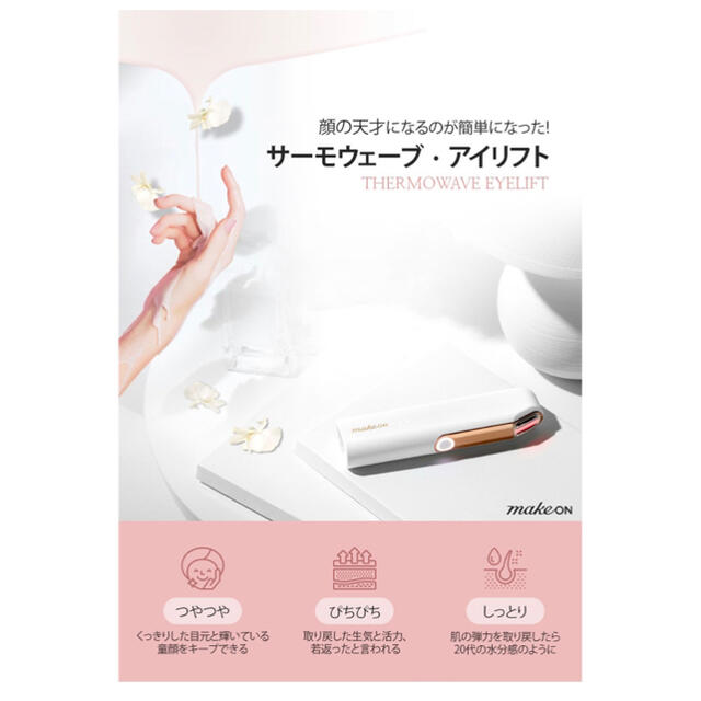 AMOREPACIFIC(アモーレパシフィック)のサーモウェーブ　アイリフト　メイクオン　アイマッサージ　変換器付き スマホ/家電/カメラの美容/健康(フェイスケア/美顔器)の商品写真