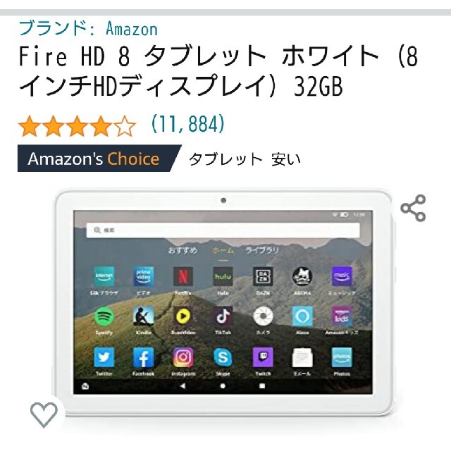 AmazonタブレットFireHD8白