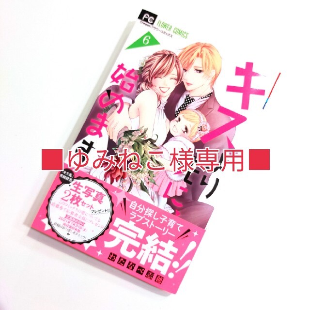 小学館 - □ゆみねこ様専用□最新刊【キスより先に、始めます 6巻