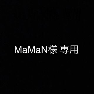 MaMaN様　専用(シャンプー)