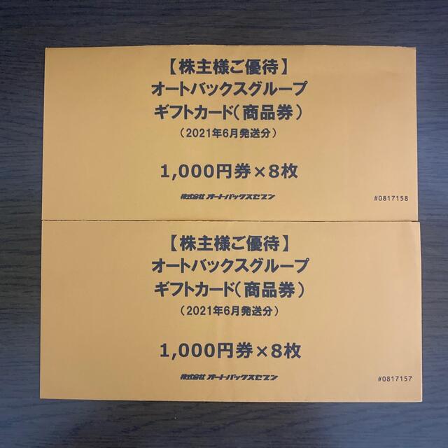 オートバックス 株主優待商品券 送料込み - ショッピング オートバックス 株主優待 32000円分