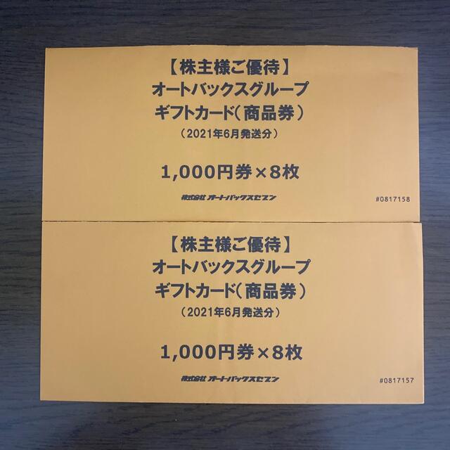 オートバックス 16000円分。商品券 株主優待