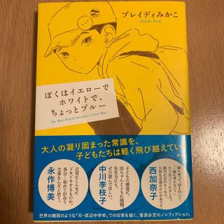 ぼくはイエローでホワイトで、ちょっとブルー(文学/小説)