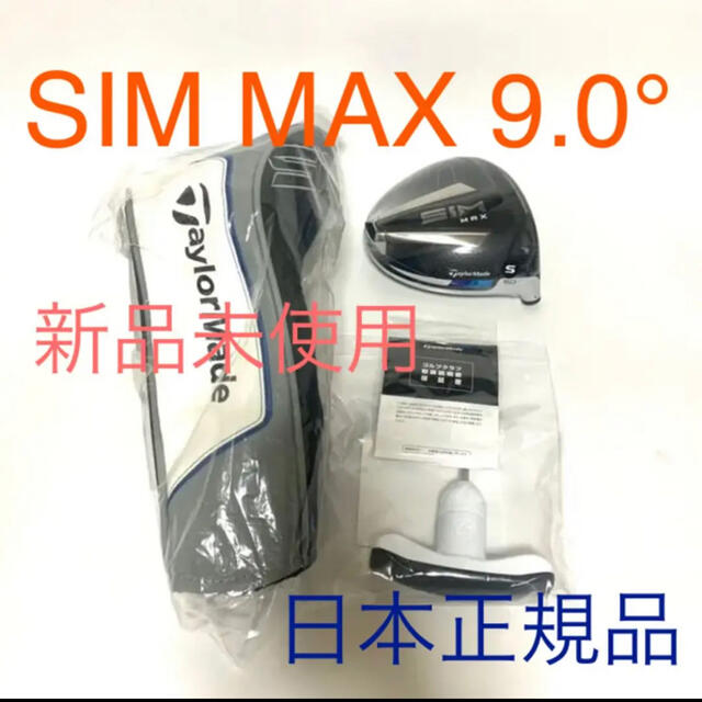 ｟新品未使用｠ TaylorMade SIM MAX 9.0° ドライバーヘッド