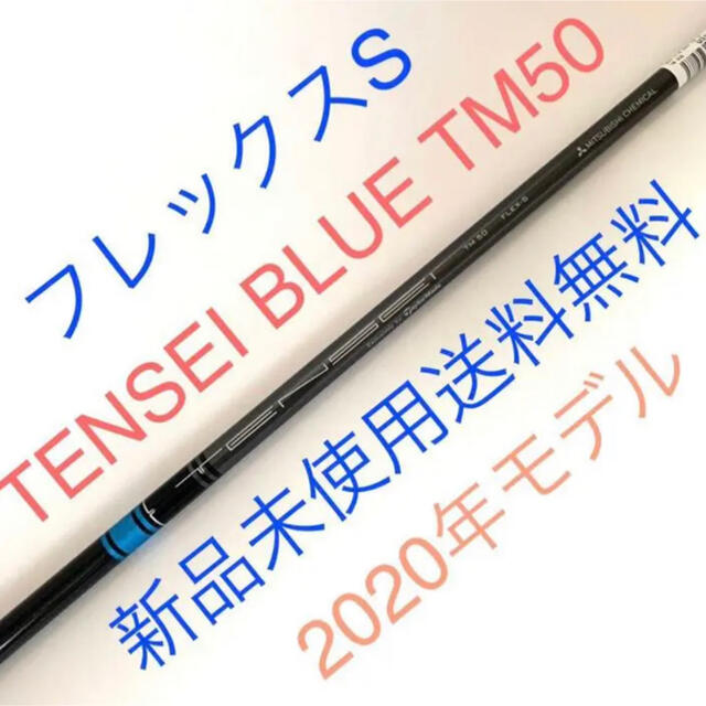 新品未使用 テーラースリーブ付き TENSEI BLUE TM50 フレックスS