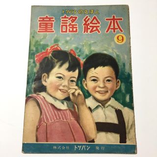 昭和25年　トッパンのえほん　童謡絵本⑨【レア】(絵本/児童書)