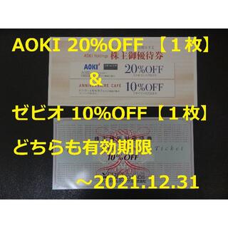 アオキ(AOKI)の【最新】「AOKI20%OFF」と「ゼビオ10％OFF」～2021.12.31(ショッピング)