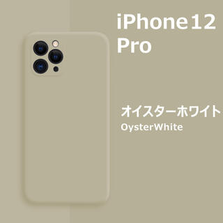 アイフォーン(iPhone)のiPhone12Pro シリコンケース オイスターホワイト フィルム(iPhoneケース)