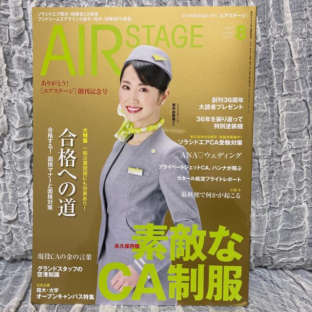 AIR STAGE (エア ステージ) 2021年 08月号 エンタメ/ホビーの雑誌(ビジネス/経済/投資)の商品写真