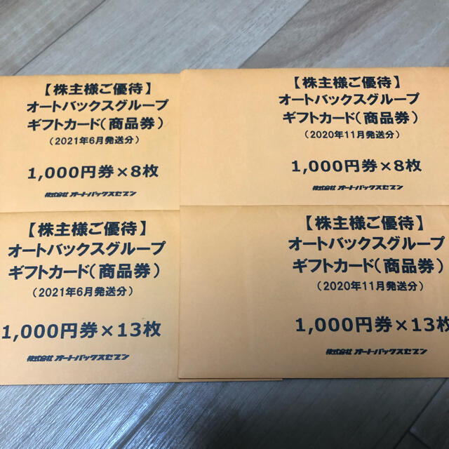 オートバックス　株主優待　42000円分